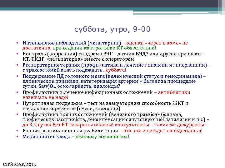 суббота, утро, 9 -00 • Интенсивное наблюдений (мониторинг) – оценки «череп в коме» не