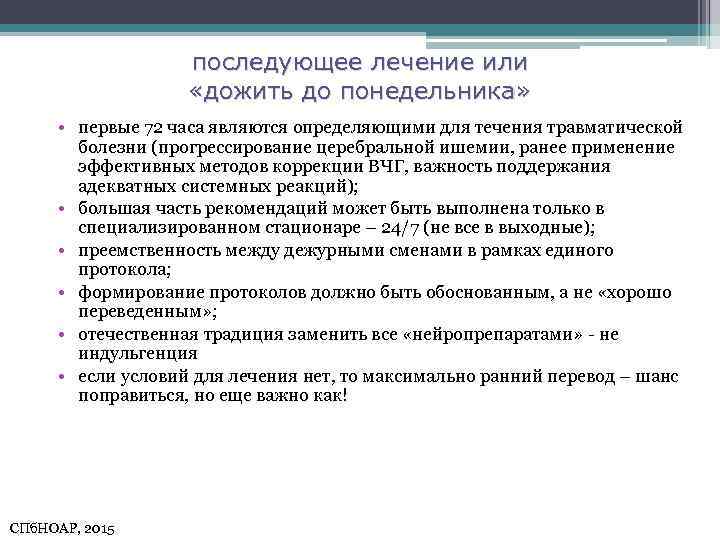 последующее лечение или «дожить до понедельника» • первые 72 часа являются определяющими для течения