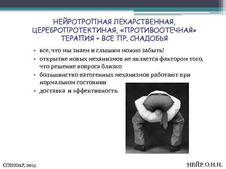 НЕЙРОТРОПНАЯ ЛЕКАРСТВЕННАЯ, ЦЕРЕБРОПРОТЕКТИНАЯ, «ПРОТИВООТЕЧНАЯ» ТЕРАПИЯ + ВСЕ ПР. СНАДОБЬЯ • все, что мы знаем