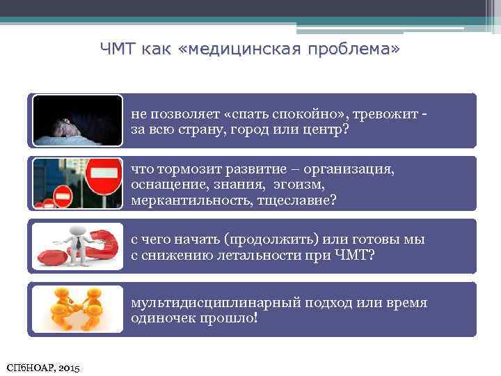 ЧМТ как «медицинская проблема» не позволяет «спать спокойно» , тревожит за всю страну, город