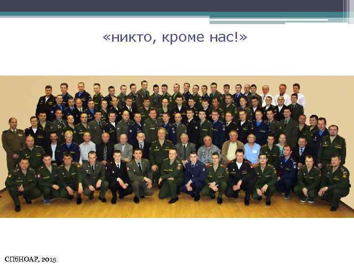  «никто, кроме нас!» СПб. НОАР, 2015 