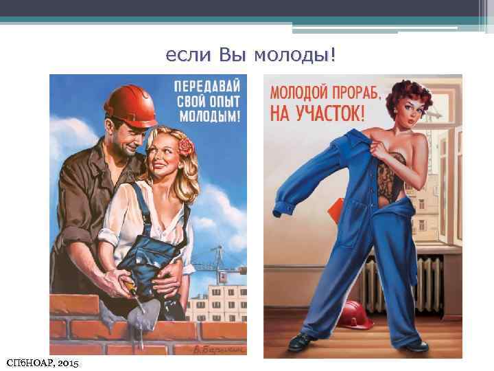 если Вы молоды! СПб. НОАР, 2015 