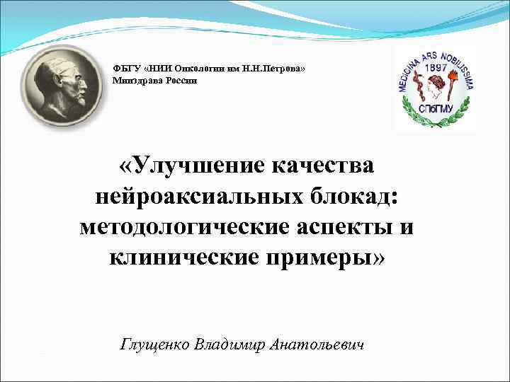ФБГУ «НИИ Онкологии им Н. Н. Петрова» Минздрава России «Улучшение качества нейроаксиальных блокад: методологические