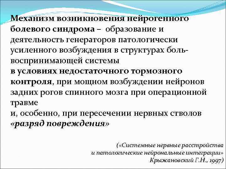 Механизм возникновения нейрогенного болевого синдрома – образование и деятельность генераторов патологически усиленного возбуждения в