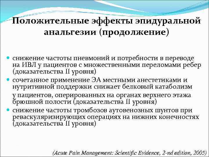 Положительные эффекты эпидуральной анальгезии (продолжение) снижение частоты пневмоний и потребности в переводе на ИВЛ
