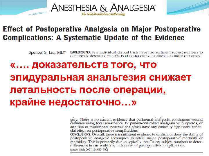  «…. доказательств того, что эпидуральная анальгезия снижает летальность после операции, крайне недостаточно…» 