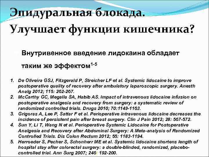 Эпидуральная блокада. Улучшает функции кишечника? v Внутривенное введение лидокаина обладает таким же эффектом 1