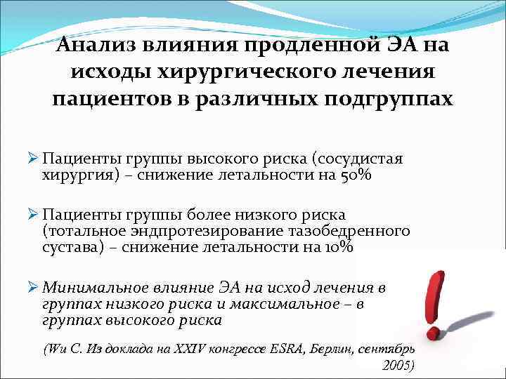 Анализ влияния продленной ЭА на исходы хирургического лечения пациентов в различных подгруппах Ø Пациенты