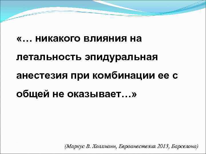  «… никакого влияния на летальность эпидуральная анестезия при комбинации ее с общей не