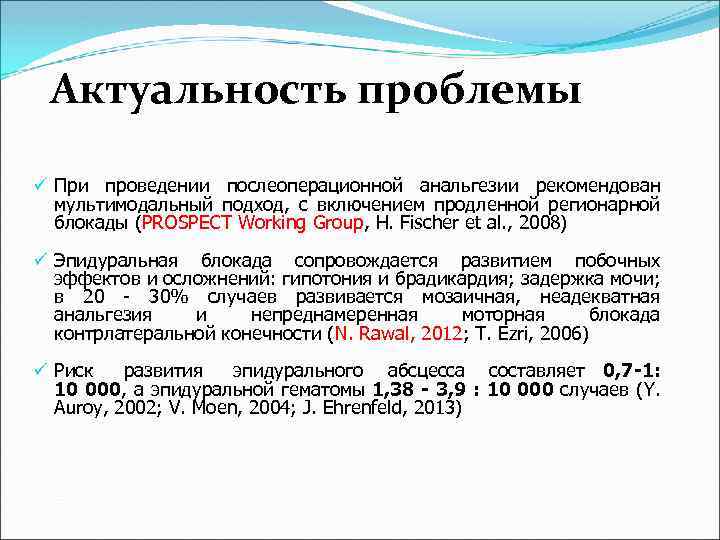 Актуальность проблемы ü При проведении послеоперационной анальгезии рекомендован мультимодальный подход, с включением продленной регионарной