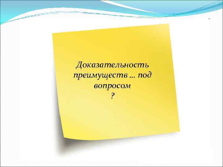 Доказательность преимуществ … под вопросом ? 