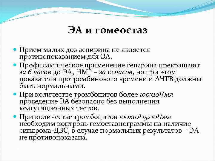 ЭА и гомеостаз Прием малых доз аспирина не является противопоказанием для ЭА. Профилактическое применение