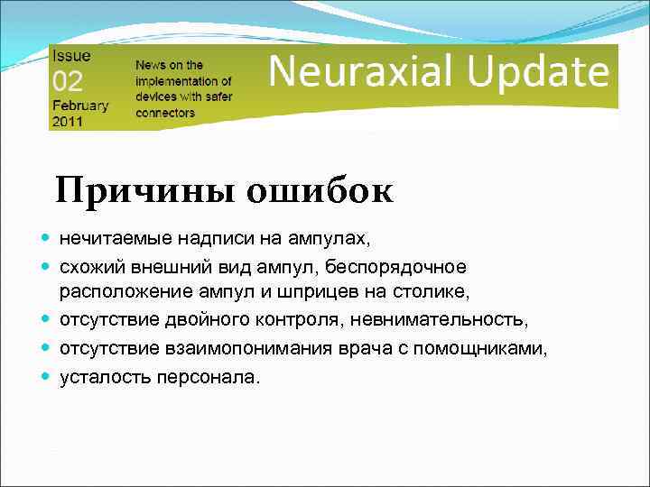 Причины ошибок нечитаемые надписи на ампулах, схожий внешний вид ампул, беспорядочное расположение ампул и