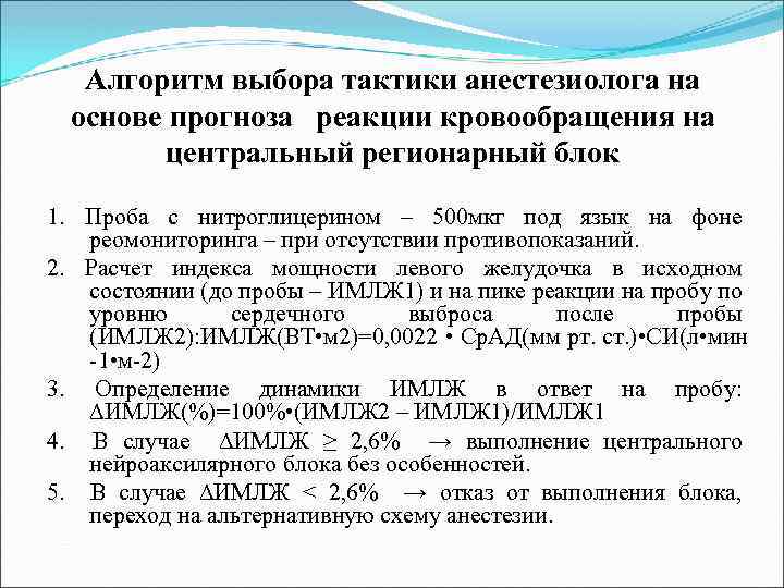 Алгоритм выбора тактики анестезиолога на основе прогноза реакции кровообращения на центральный регионарный блок 1.