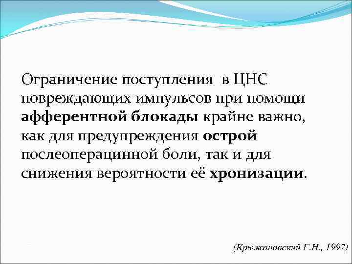 Ограничение поступления в ЦНС повреждающих импульсов при помощи афферентной блокады крайне важно, как для