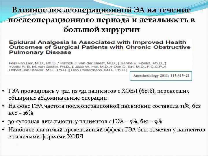 Влияние послеоперационной ЭА на течение послеоперационного периода и летальность в большой хирургии • ГЭА