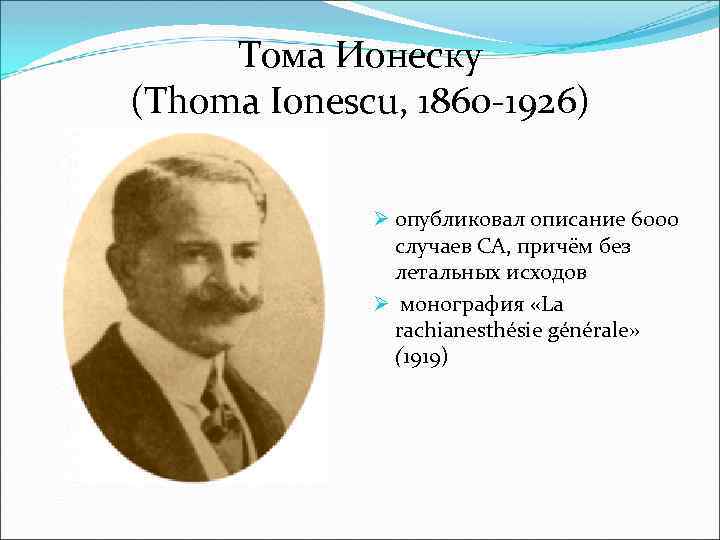 Тома Ионеску (Thoma Ionescu, 1860 -1926) Ø опубликовал описание 6000 случаев СА, причём без