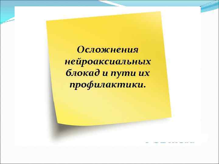 Осложнения нейроаксиальных блокад и пути их профилактики. 