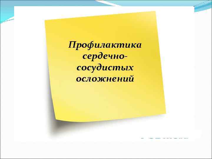 Профилактика сердечнососудистых осложнений 