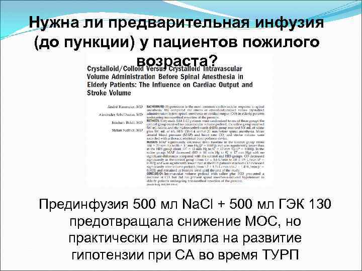 Нужна ли предварительная инфузия (до пункции) у пациентов пожилого возраста? Прединфузия 500 мл Na.