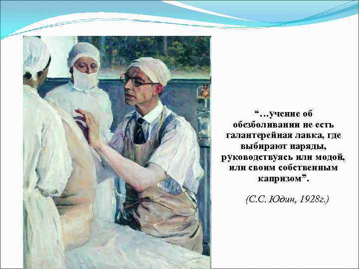 “…учение об обезболивании не есть галантерейная лавка, где выбирают наряды, руководствуясь или модой, или