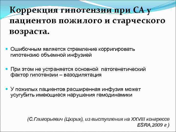 Коррекция гипотензии при СА у пациентов пожилого и старческого возраста. Ошибочным является стремление корригировать