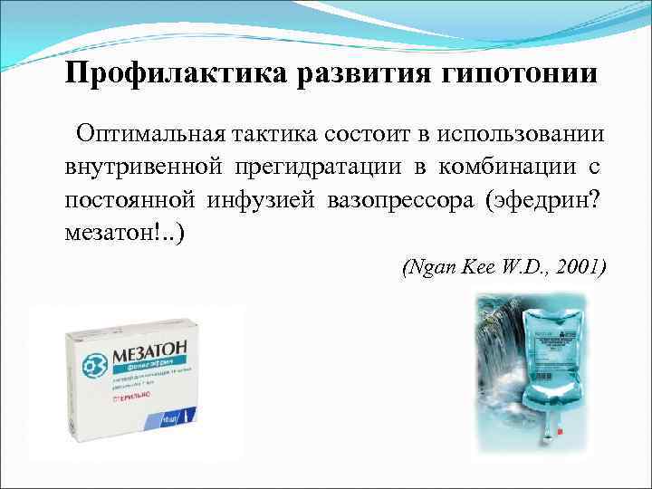 Профилактика развития гипотонии Оптимальная тактика состоит в использовании внутривенной прегидратации в комбинации с постоянной