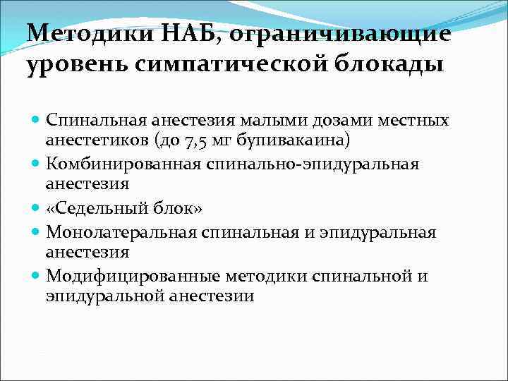 Методики НАБ, ограничивающие уровень симпатической блокады Спинальная анестезия малыми дозами местных анестетиков (до 7,