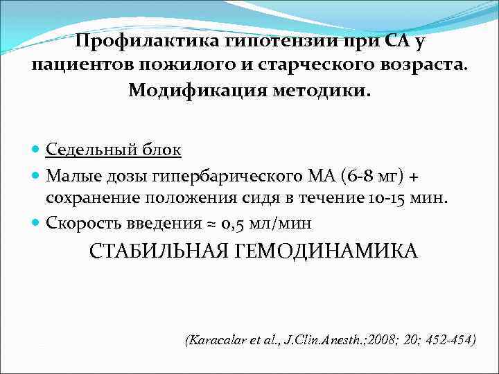 Профилактика гипотензии при СА у пациентов пожилого и старческого возраста. Модификация методики. Седельный блок