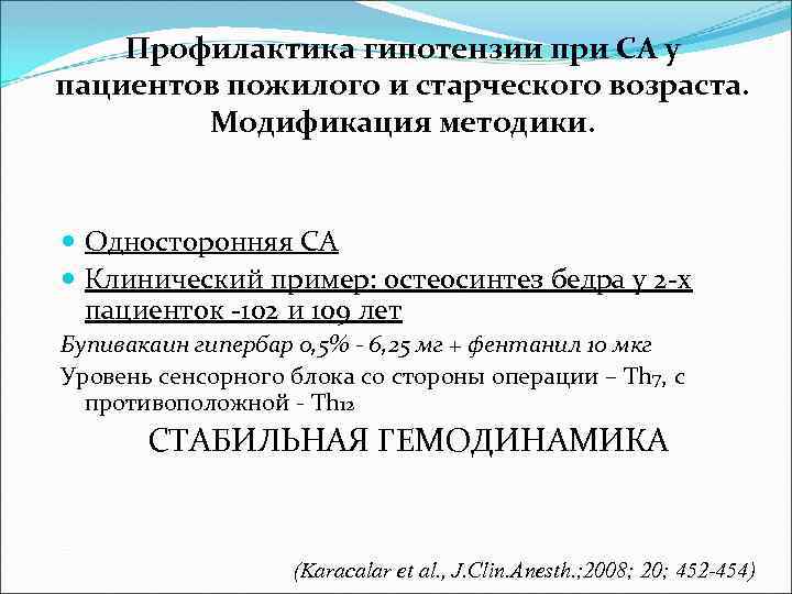 Профилактика гипотензии при СА у пациентов пожилого и старческого возраста. Модификация методики. Односторонняя СА