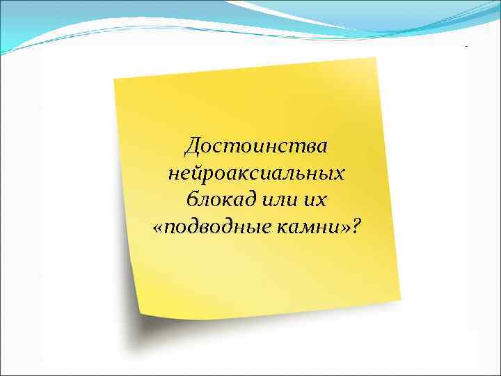 Достоинства нейроаксиальных блокад или их «подводные камни» ? 