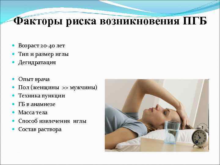 Факторы риска возникновения ПГБ Возраст 20 -40 лет Тип и размер иглы Дегидратация Опыт