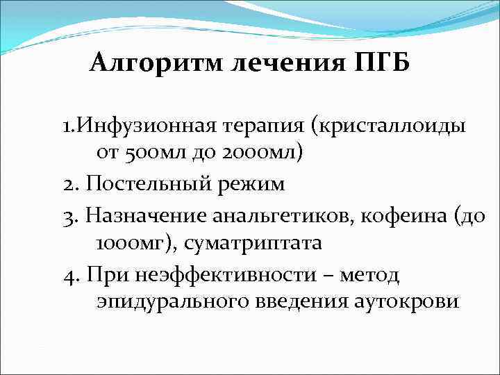 Алгоритм лечения ПГБ 1. Инфузионная терапия (кристаллоиды от 500 мл до 2000 мл) 2.