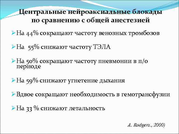 Центральные нейроаксиальные блокады по сравнению с общей анестезией Ø На 44% сокращают частоту венозных