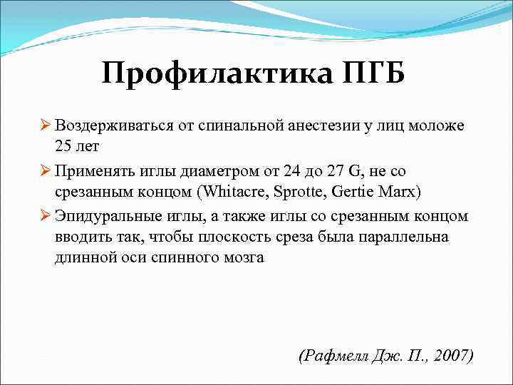 Профилактика ПГБ Ø Воздерживаться от спинальной анестезии у лиц моложе 25 лет Ø Применять