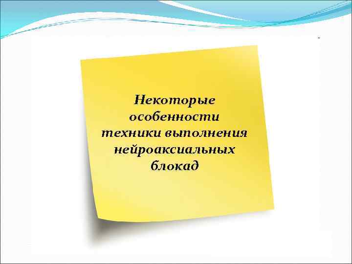 Некоторые особенности техники выполнения нейроаксиальных блокад 