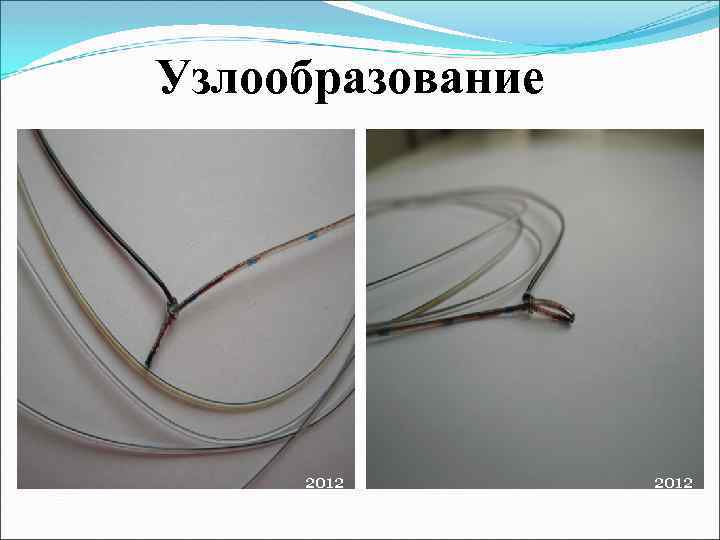 Узлообразование 2012 