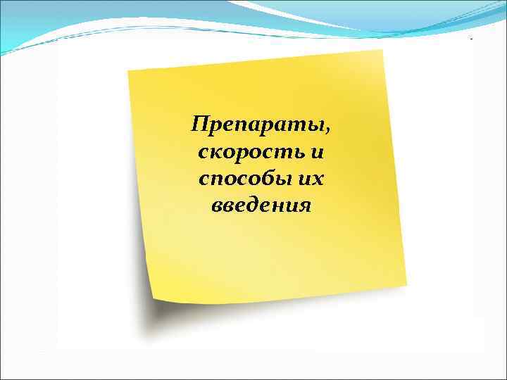 Препараты, скорость и способы их введения 