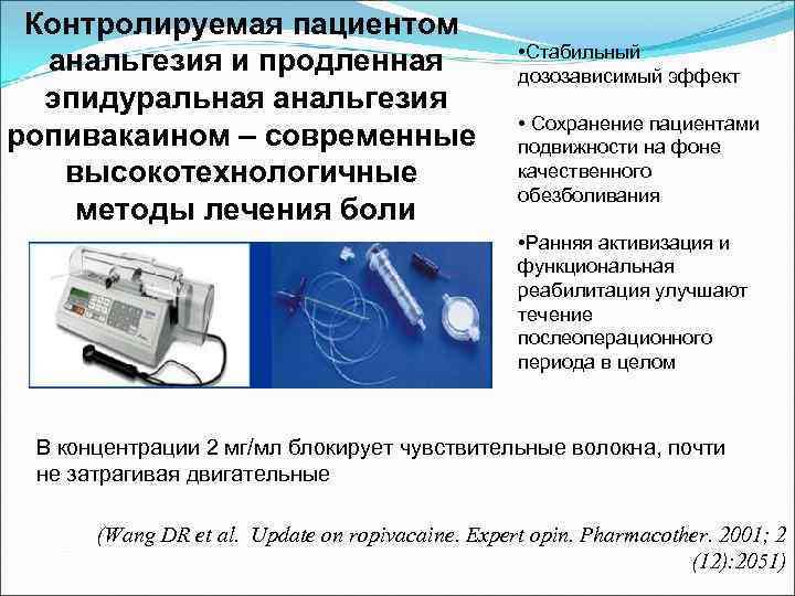 Контролируемая пациентом анальгезия и продленная эпидуральная анальгезия ропивакаином – современные высокотехнологичные методы лечения боли