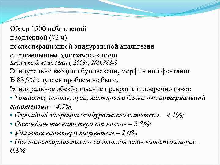 Обзор 1500 наблюдений продленной (72 ч) послеоперационной эпидуральной анальгезии с применением одноразовых помп Kajiyama