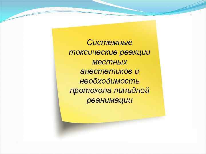 Системные токсические реакции местных анестетиков и необходимость протокола липидной реанимации 