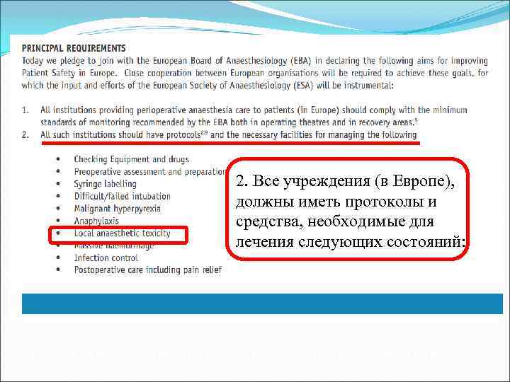  2. Все учреждения (в Европе), должны иметь протоколы и средства, необходимые для лечения