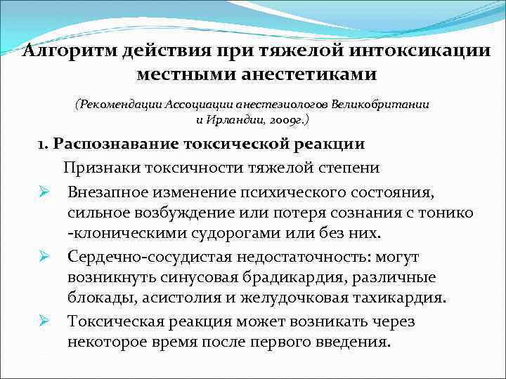 Алгоритм действия при тяжелой интоксикации местными анестетиками (Рекомендации Ассоциации анестезиологов Великобритании и Ирландии, 2009