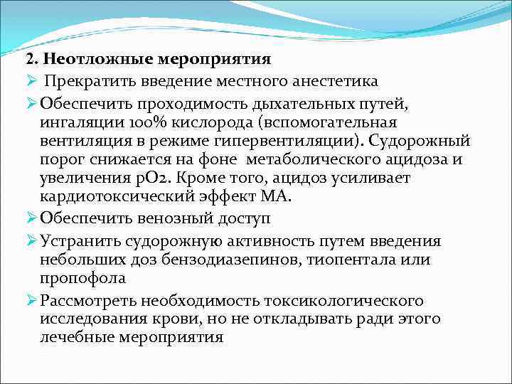 2. Неотложные мероприятия Ø Прекратить введение местного анестетика Ø Обеспечить проходимость дыхательных путей, ингаляции