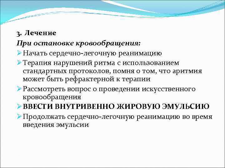 3. Лечение При остановке кровообращения: Ø Начать сердечно-легочную реанимацию Ø Терапия нарушений ритма с