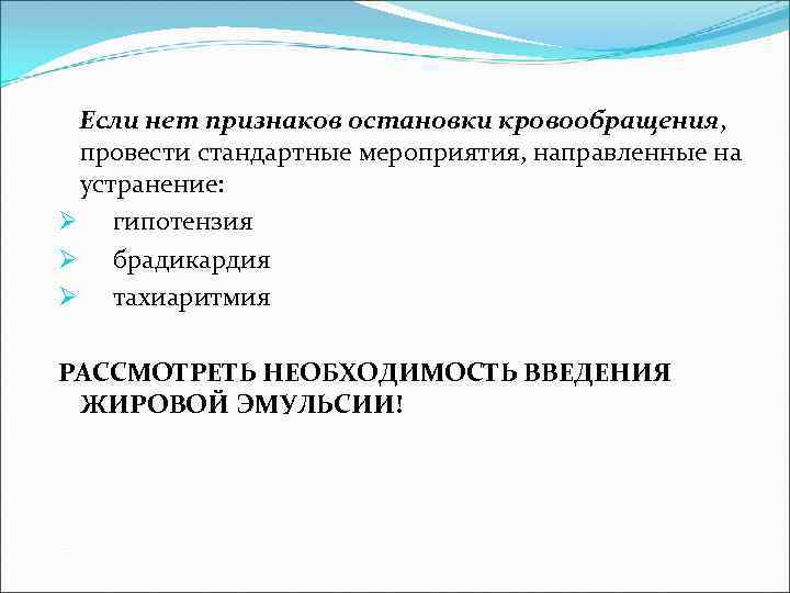  Если нет признаков остановки кровообращения, провести стандартные мероприятия, направленные на устранение: Ø гипотензия