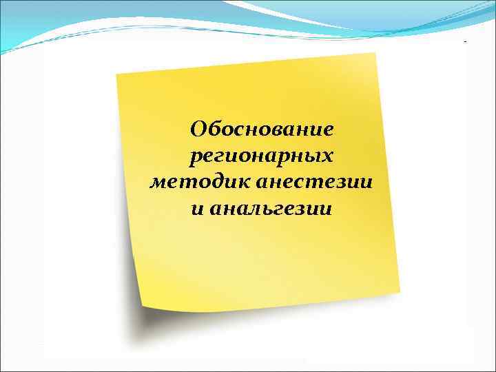 Обоснование регионарных методик анестезии и анальгезии 