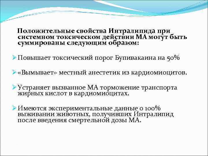  Положительные свойства Интралипида при системном токсическом действии МА могут быть суммированы следующим образом: