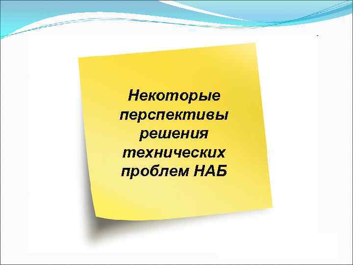Некоторые перспективы решения технических проблем НАБ 