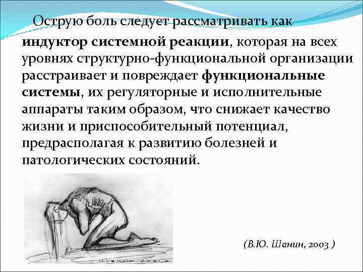  Острую боль следует рассматривать как индуктор системной реакции, которая на всех уровнях структурно-функциональной